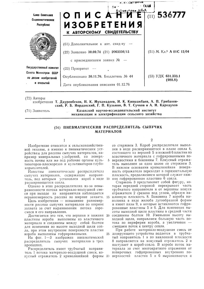 Пневматический распределитель сыпучих материалов (патент 536777)