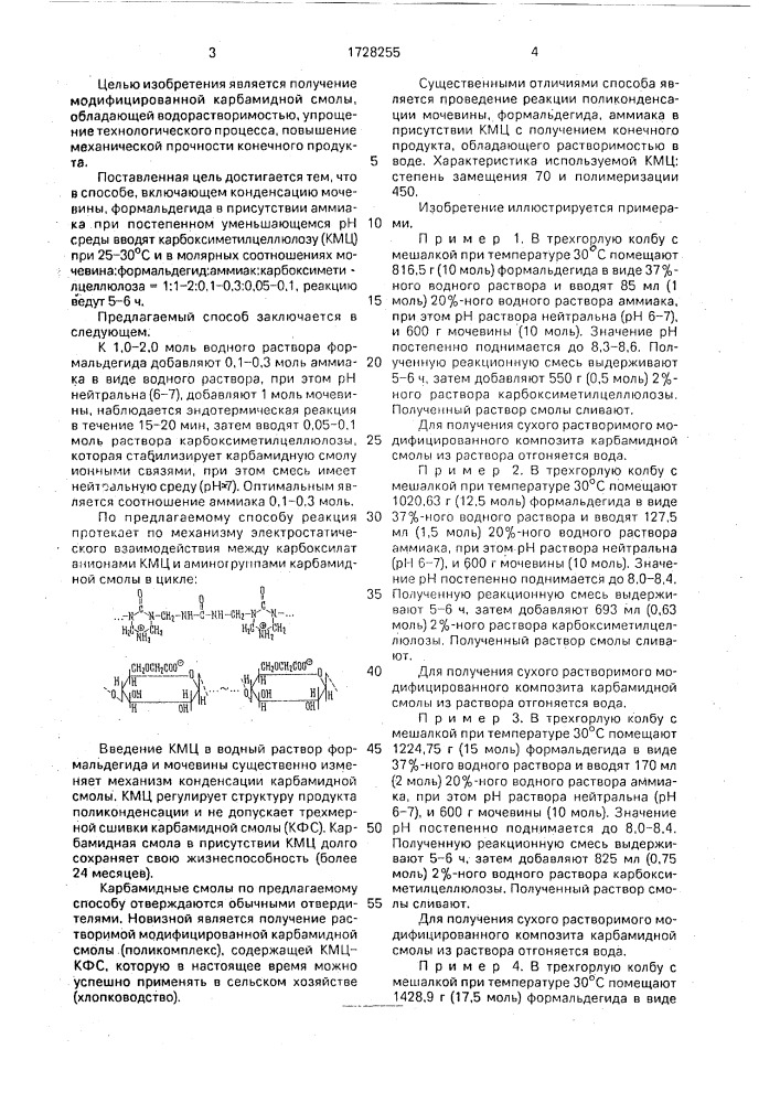 Способ получения модифицированной карбамидной смолы (патент 1728255)