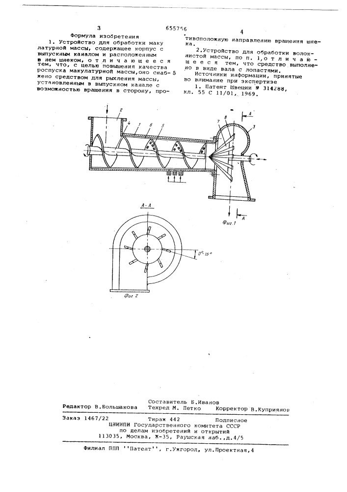 Устройство для обработки макулатурной массы (патент 655756)