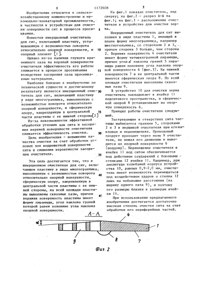 Инерционный очиститель для сит (патент 1172608)