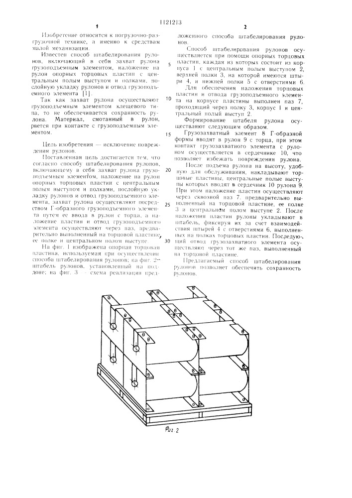 Способ штабелирования рулонов (патент 1121213)