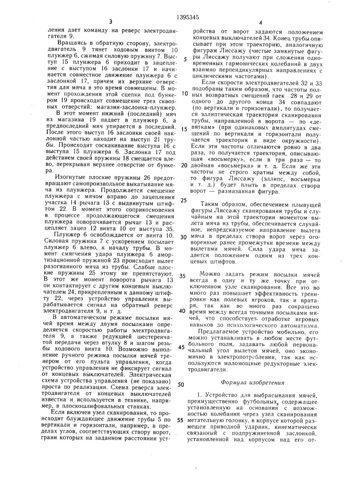 Устройство для выбрасывания мячей (патент 1395345)