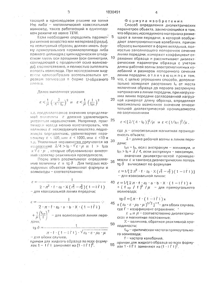 Способ определения диэлектрических параметров объекта (патент 1830491)