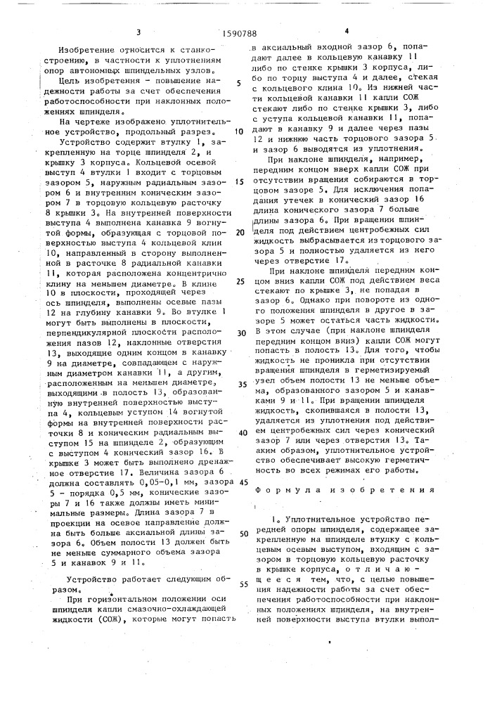 Уплотнительное устройство передней опоры шпинделя (патент 1590788)