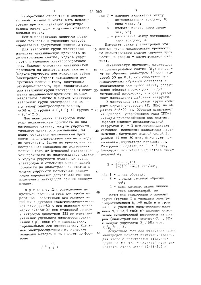 Способ определения допустимого тока для графитированных электродов (патент 1341563)