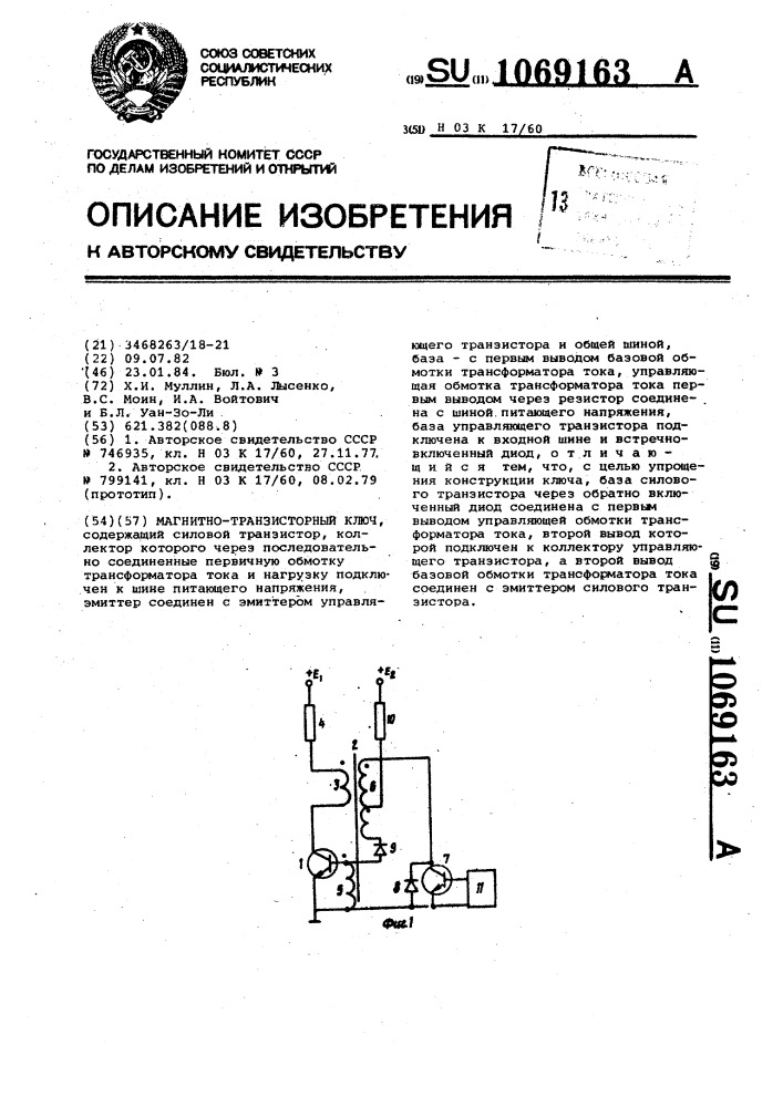 Магнитно-транзисторный ключ (патент 1069163)