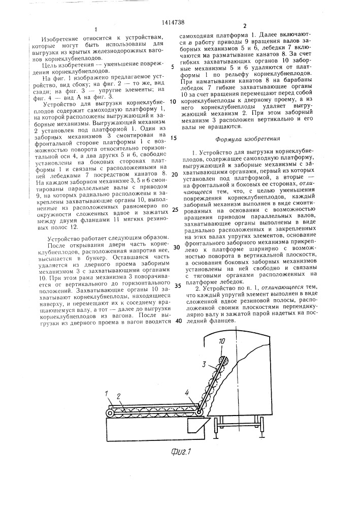 Устройство для выгрузки корнеклубнеплодов (патент 1414738)