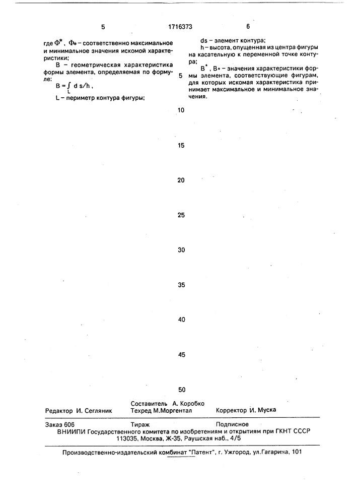 Способ определения физико-механических характеристик плоских элементов конструкций (патент 1716373)