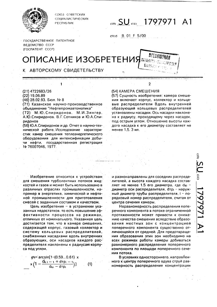 Камера смешения (патент 1797971)