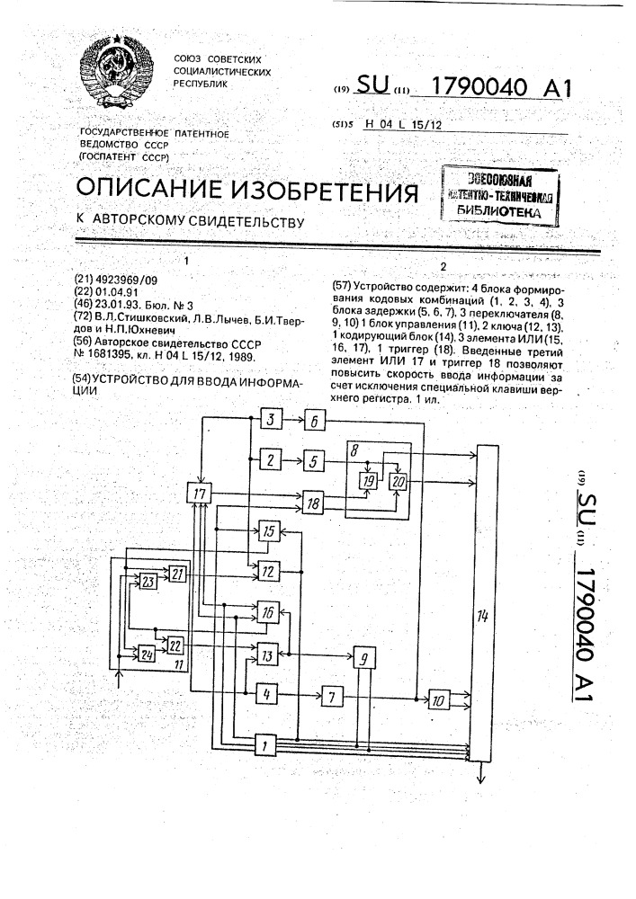 Устройство для ввода информации (патент 1790040)