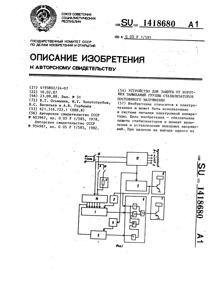 Устройство для защиты от коротких замыканий группы стабилизаторов постоянного напряжения (патент 1418680)