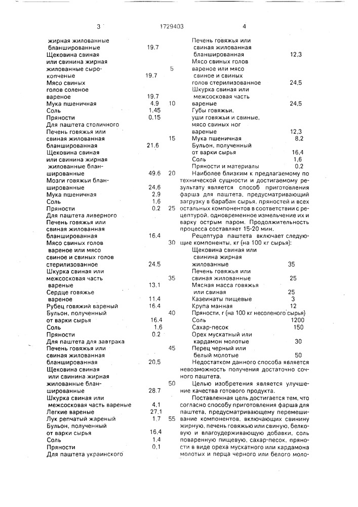 Способ приготовления фарша для паштета (патент 1729403)