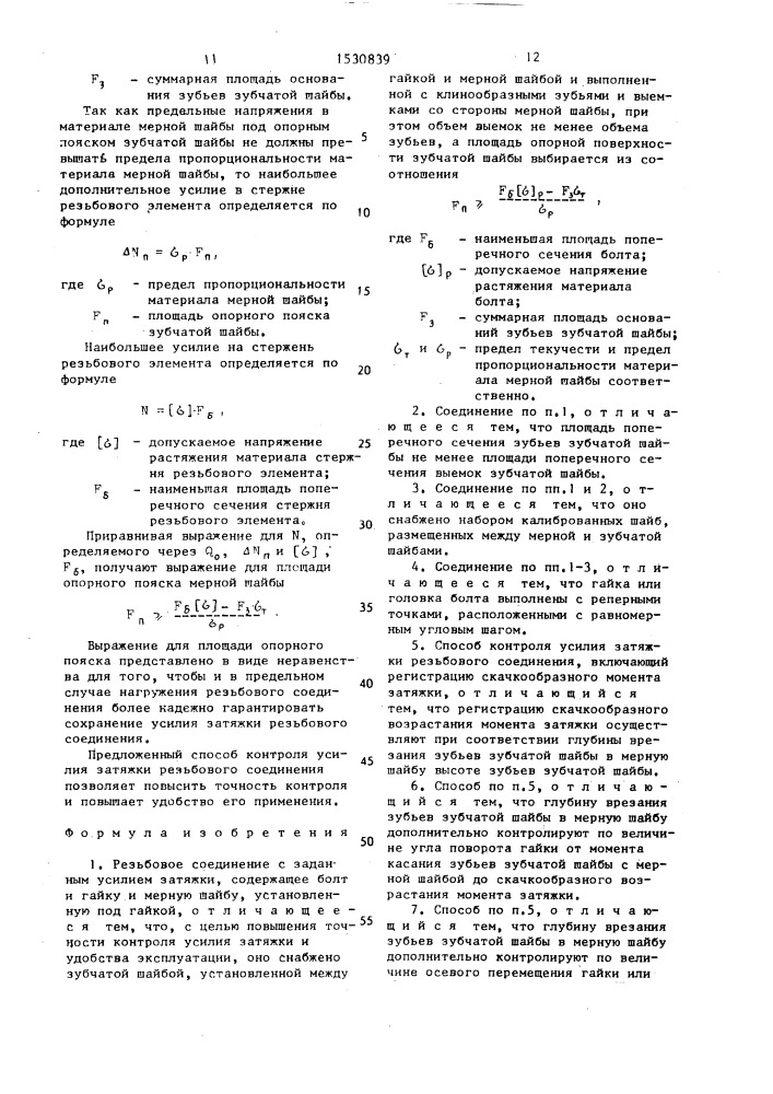 Резьбовое соединение с заданным усилием затяжки и способ контроля усилия затяжки резьбового соединения (патент 1530839)