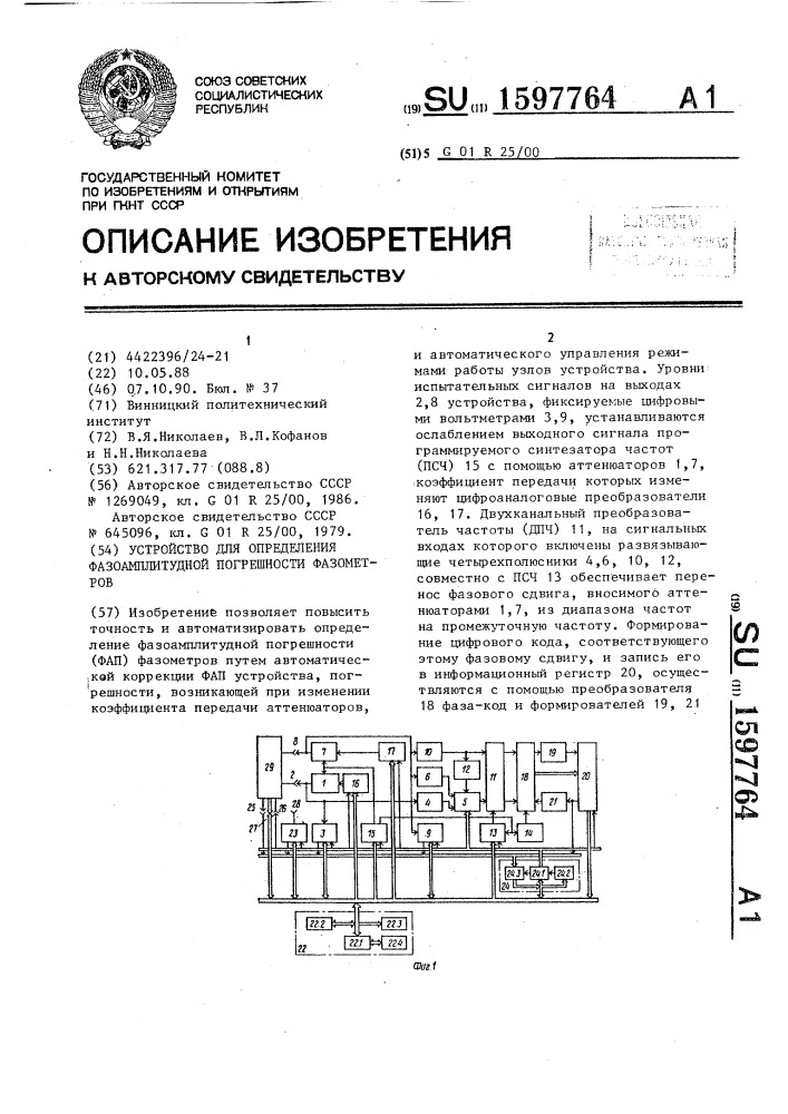 Устройство для определения фазоамплитудной погрешности фазометров (патент 1597764)