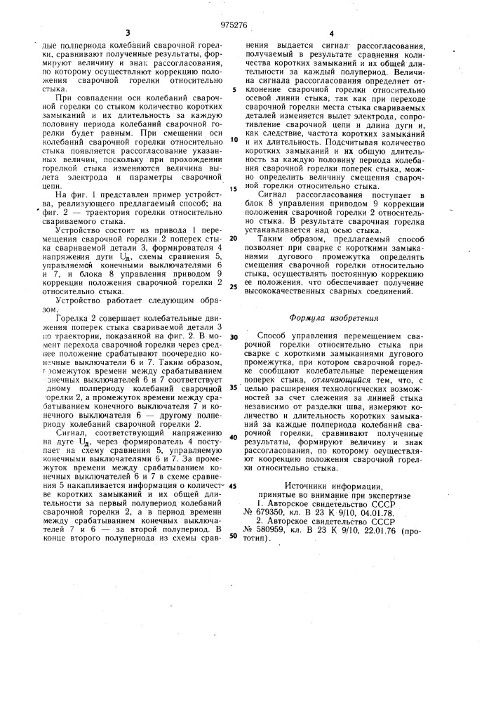 Способ управления перемещением сварочной горелки относительно стыка (патент 975276)