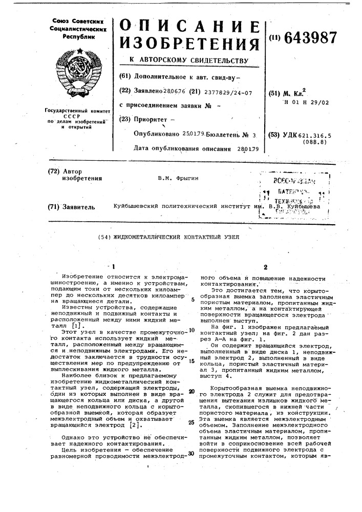 Жидкометаллический контактный узел (патент 643987)