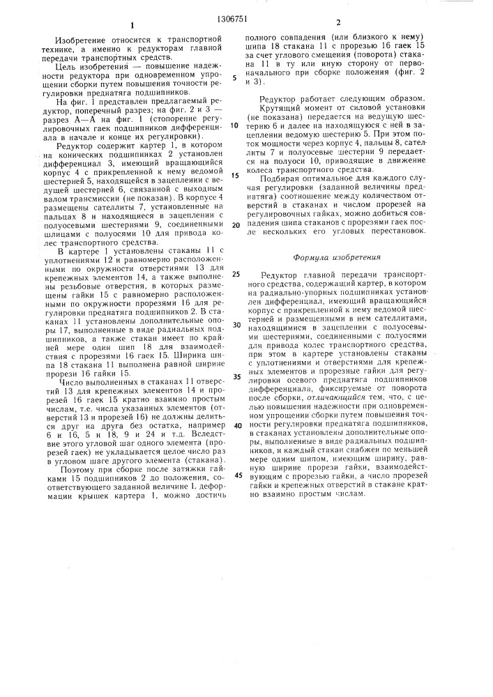 Редуктор главной передачи транспортного средства (патент 1306751)