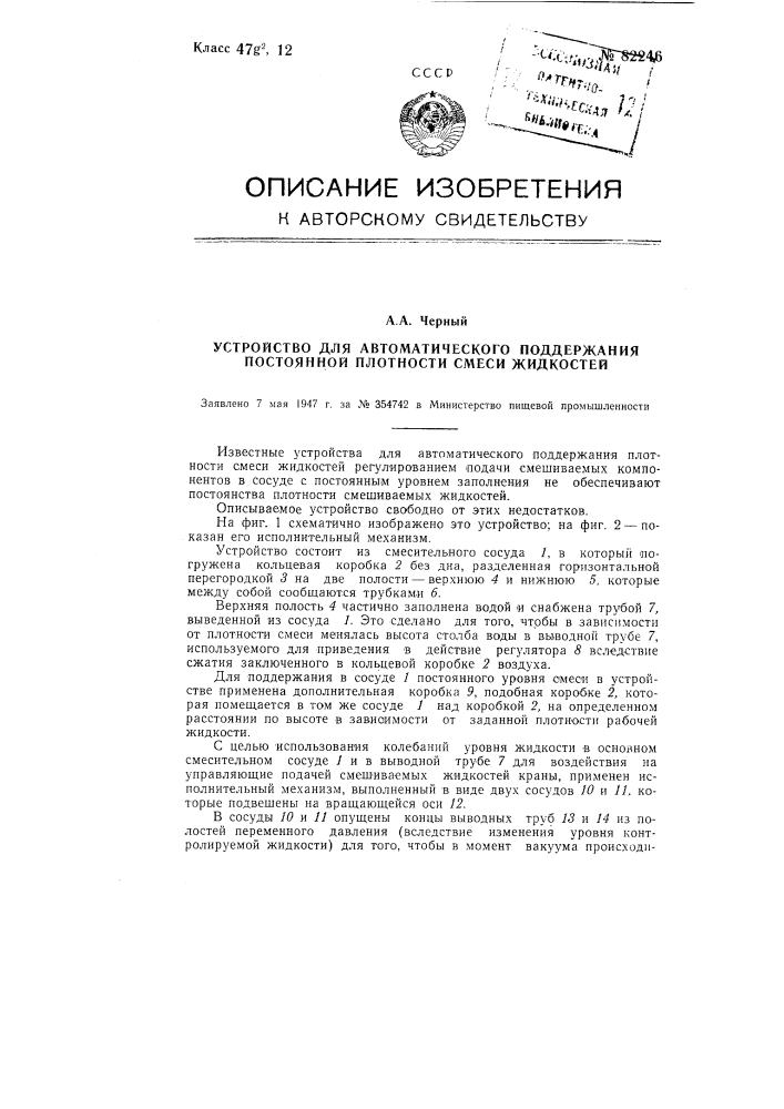 Устройство для автоматического поддержания постоянной плотности смеси жидкостей (патент 82246)