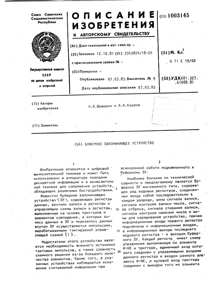 Буферное запоминающее устройство (патент 1003145)