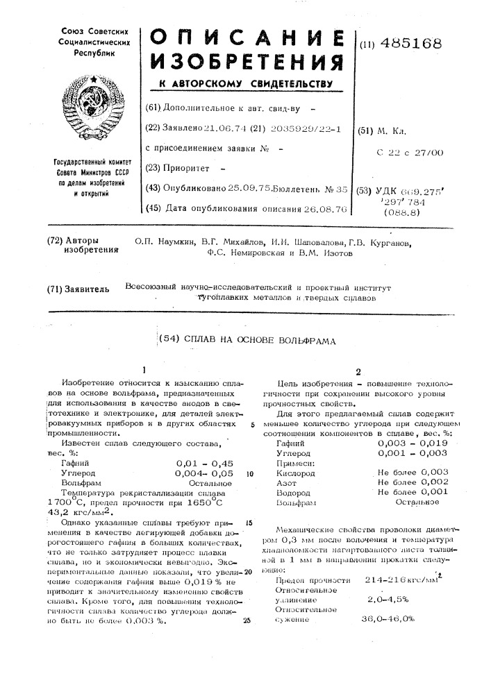 Сплав на основе вольфрама (патент 485168)