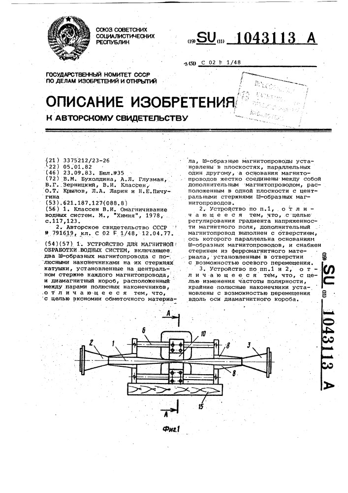 Устройство для магнитной обработки водных систем (патент 1043113)