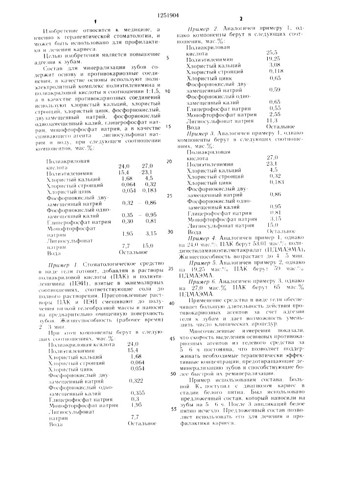 Состав для минерализации зубов (патент 1251904)