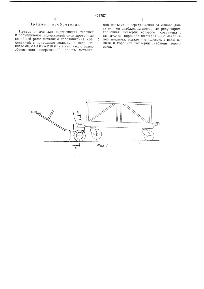 Привод тягача для перемещения тележек и полуприцепов (патент 424757)