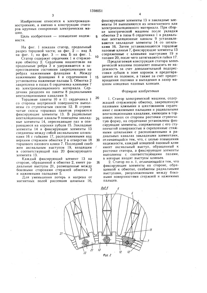 Статор электрической машины (патент 1598051)