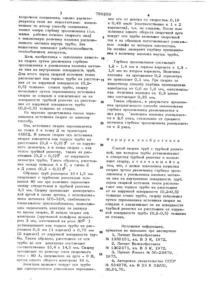 Способ сварки труб с трубной решеткой (патент 789259)