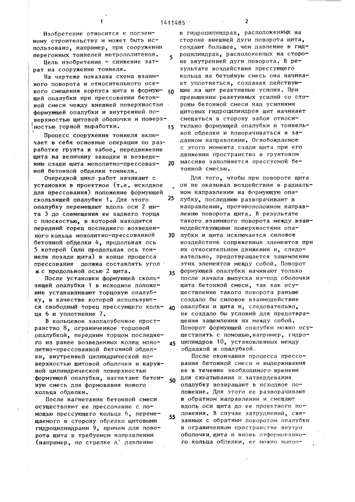 Щитовой способ сооружения тоннеля с монолитно-прессованной бетонной обделкой (патент 1411485)
