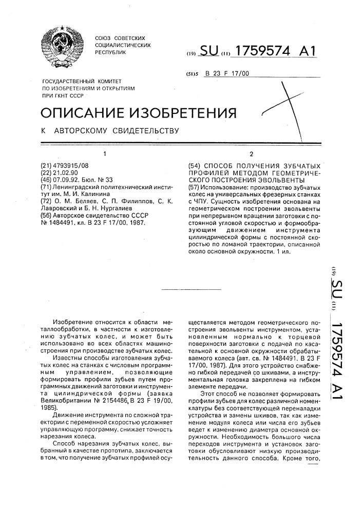 Способ получения зубчатых профилей методом геометрического построения эвольвенты (патент 1759574)