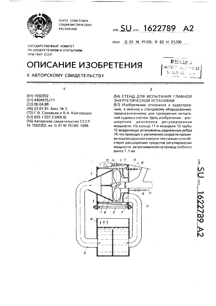 Стенд для испытания главной энергетической установки (патент 1622789)