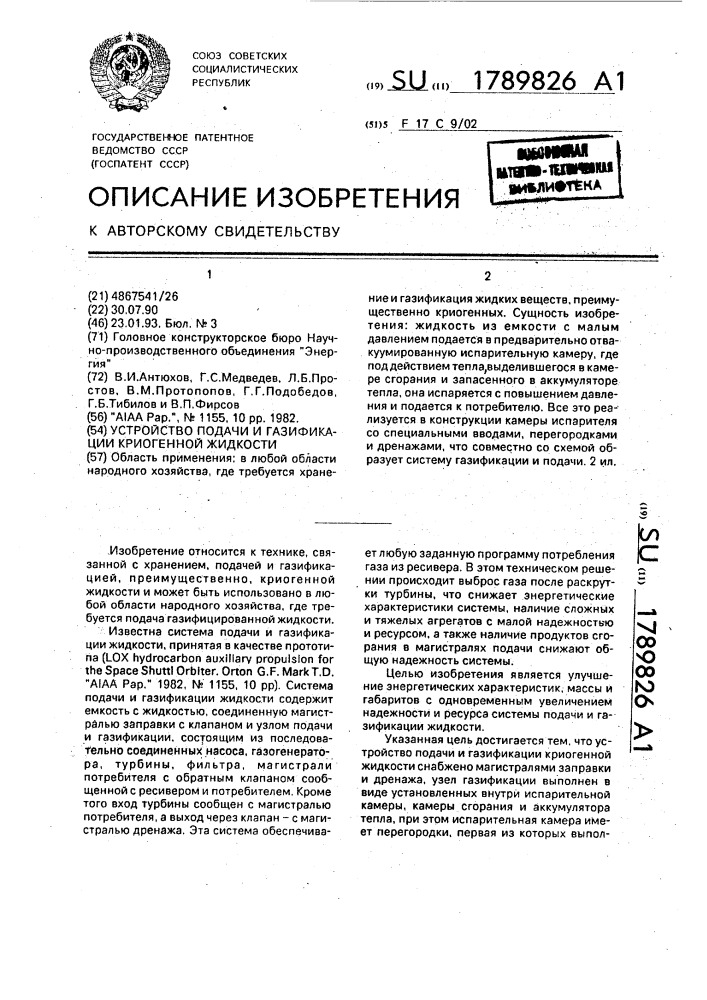 Устройство подачи и газификации криогенной жидкости (патент 1789826)