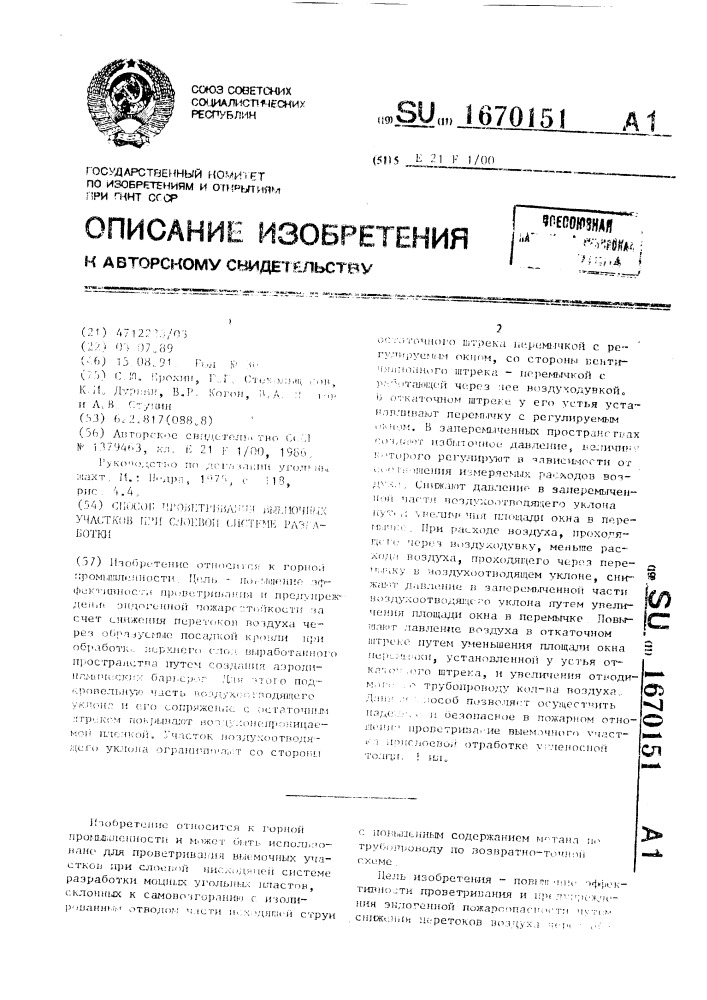 Способ проветрирования выемочных участков при слоевой системе разработки (патент 1670151)