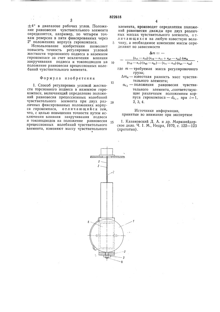 Способ регулировки угловой жесткости торсионного подвеса в наземном гирокомпасе (патент 822618)
