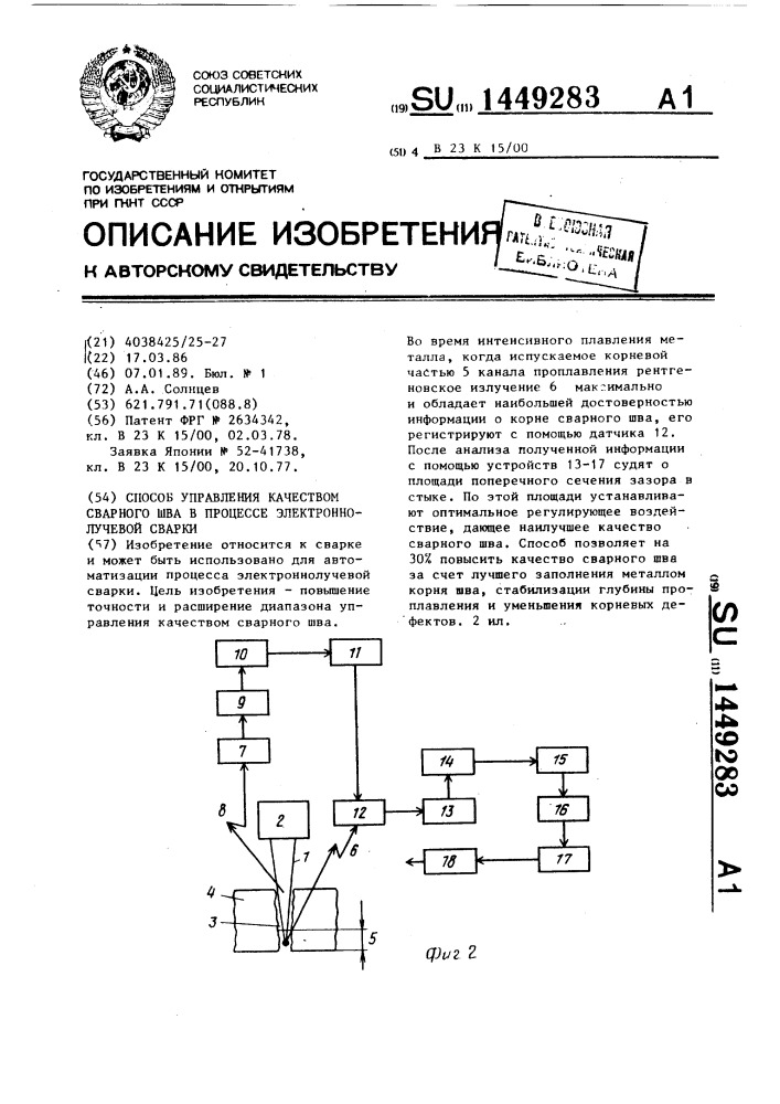 Способ управления качеством сварного шва в процессе электронно-лучевой сварки (патент 1449283)