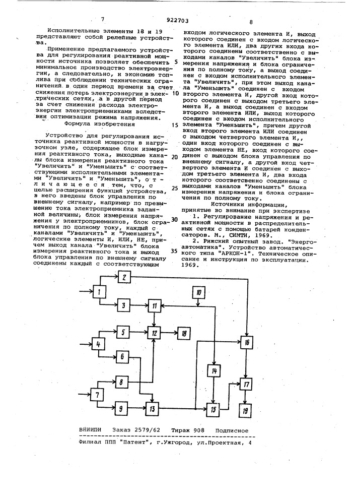 Устройство для регулирования источника реактивной мощности (патент 922703)