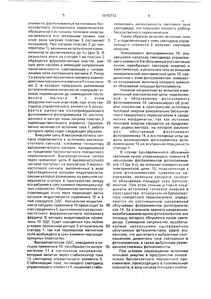 Бесконтактный поворотный переключатель (патент 1670712)