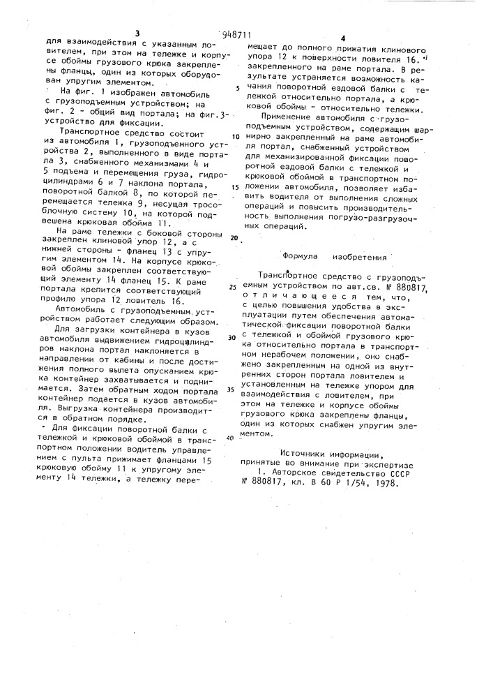 Транспортное средство с грузоподъемным устройством (патент 948711)