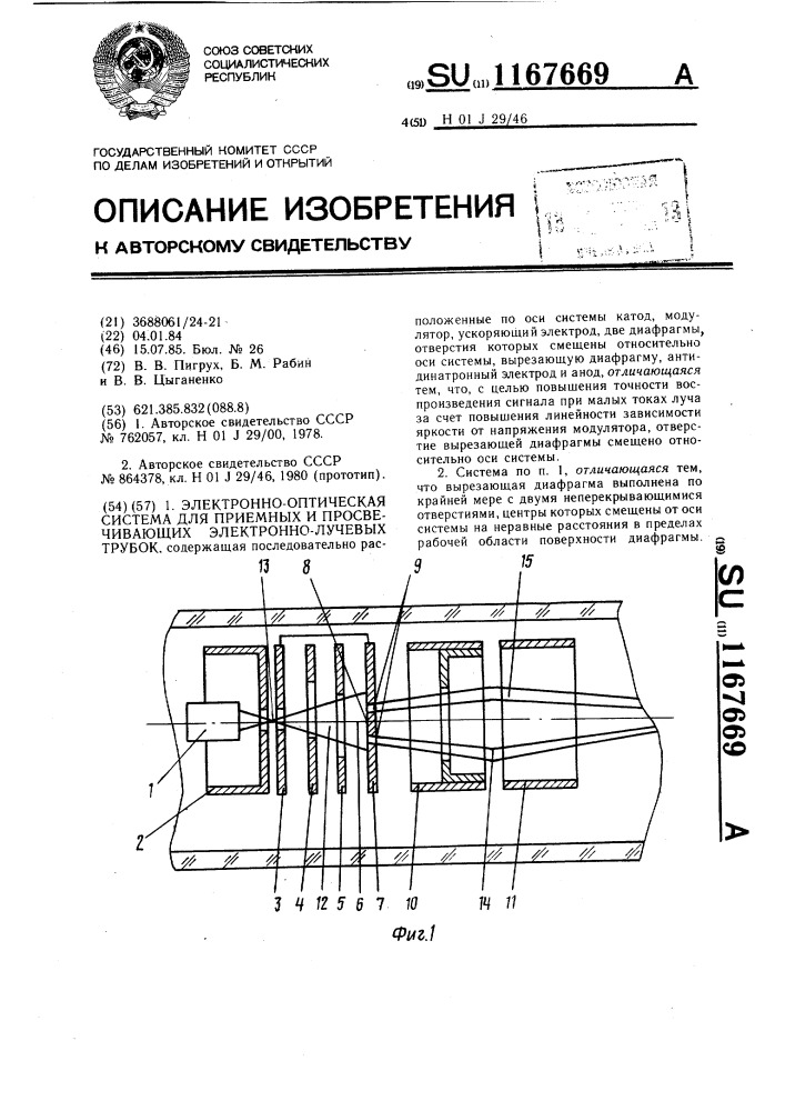 Электронно-оптическая система для приемных и просвечивающих электронно-лучевых трубок (патент 1167669)