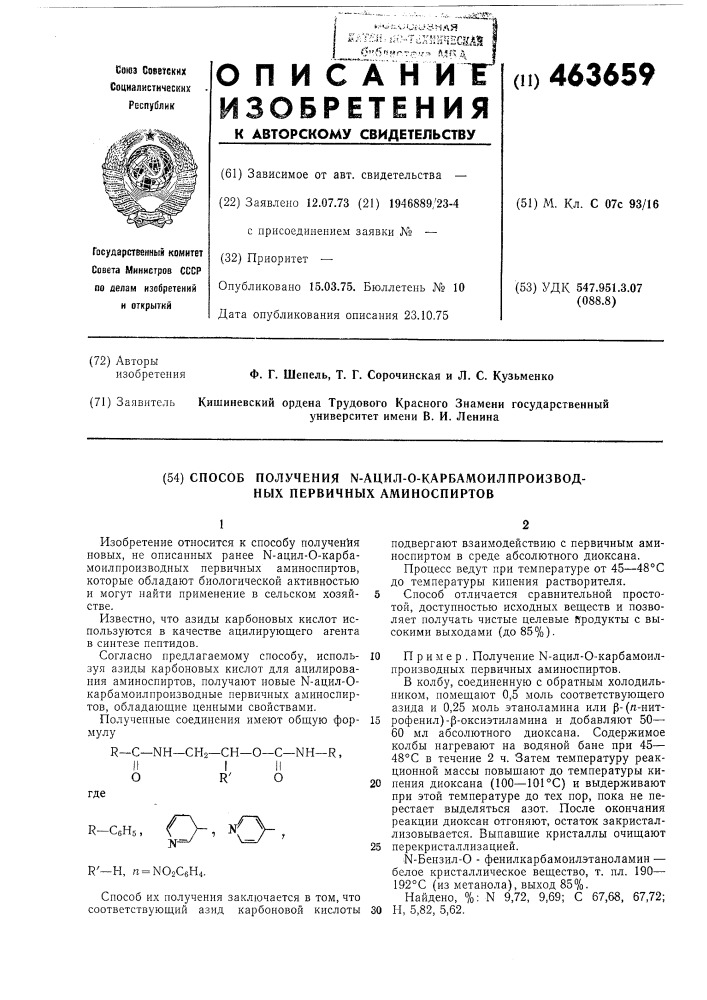 Способ получения -ацил-о-корбамоилпроизводных первичных аминоспиртов (патент 463659)