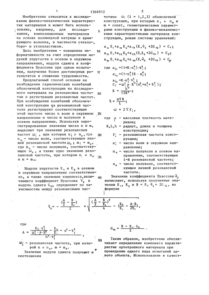 Способ определения физико-механических характеристик ортотропных материалов (патент 1366912)