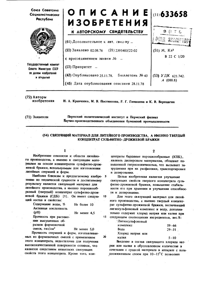 Связующий материал для литейного производства,а именно твердый концентрат сульфитнодрожжевой бражки (патент 633658)
