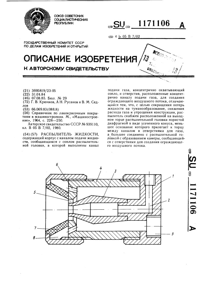 1171106 - Распылитель жидкости — PatentDB