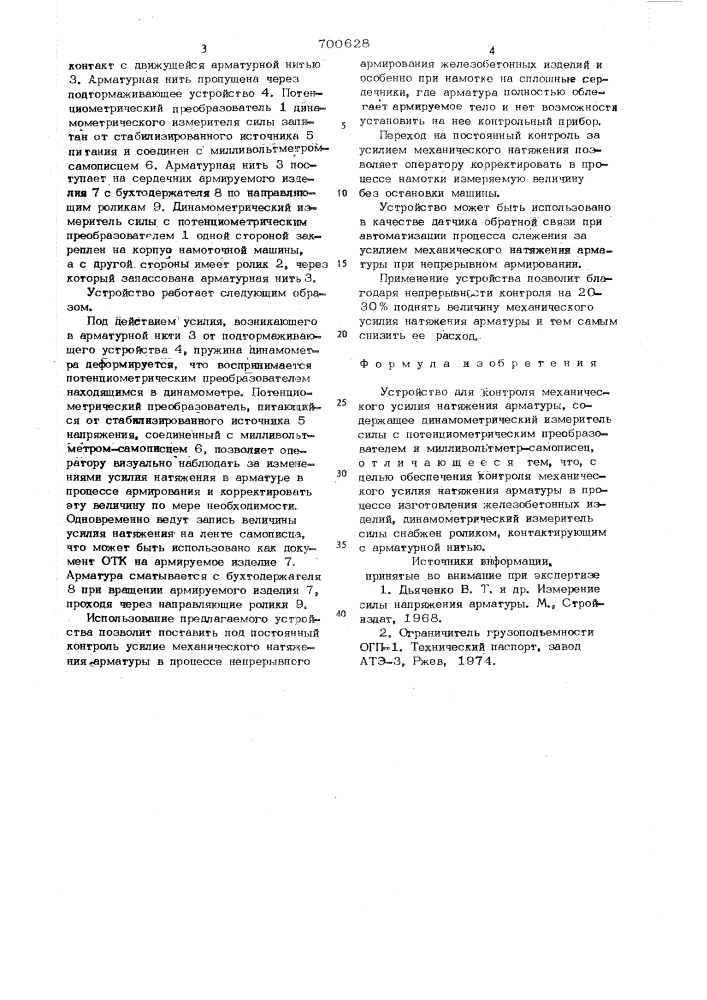 Устройство для контроля механического усилия натяжения арматуры (патент 700628)