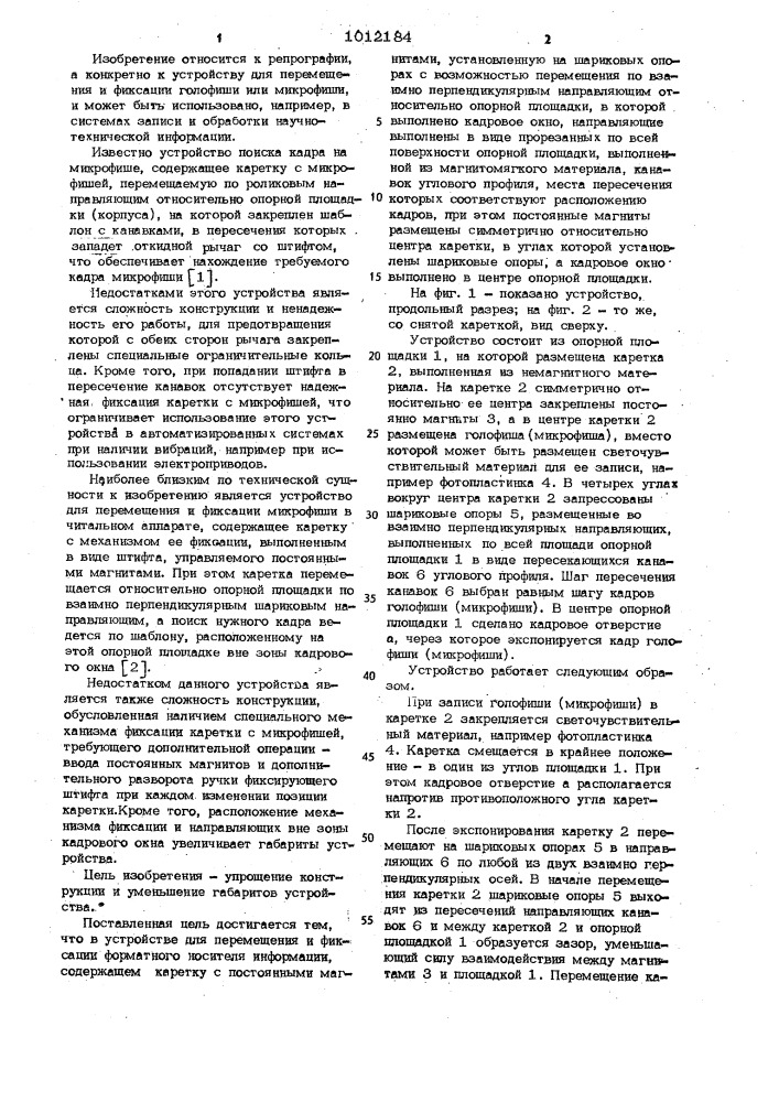 Устройство для перемещения и фиксации форматного носителя информации (патент 1012184)