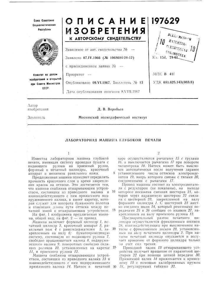 Лабораторная машина 1 лубокой печати (патент 197629)