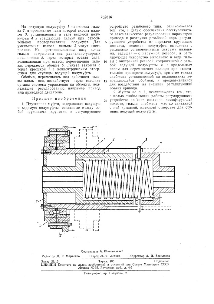 Пружинная муфта (патент 252016)