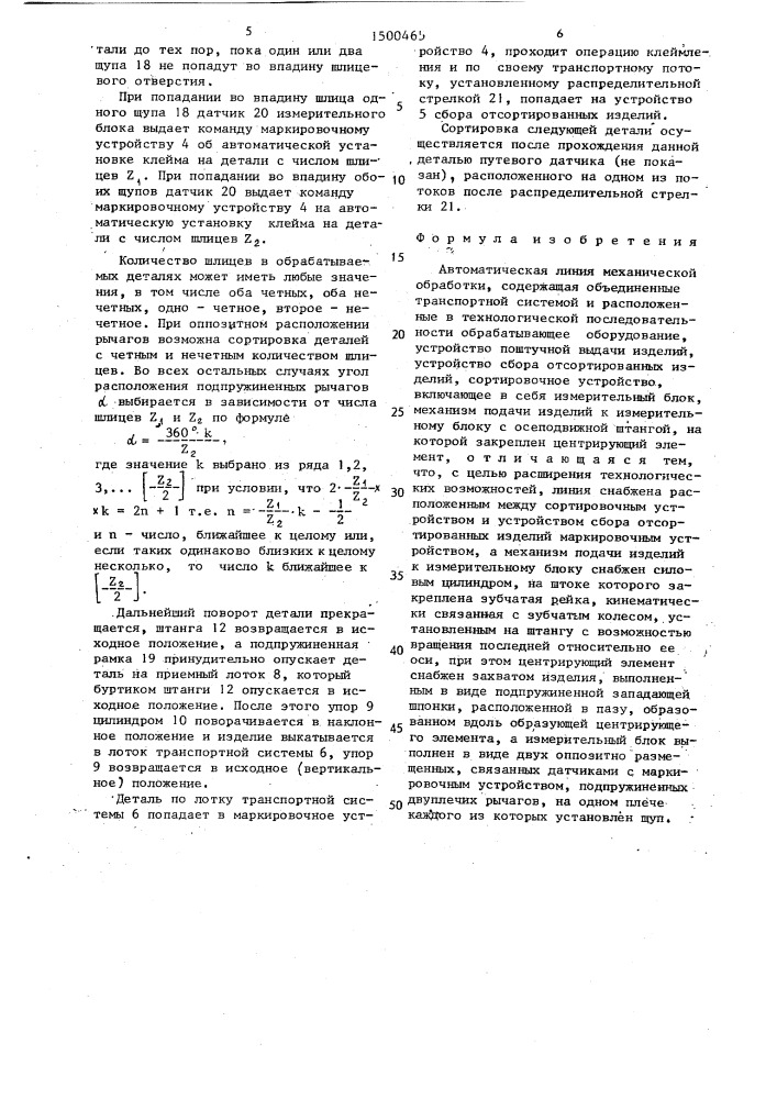 Автоматическая линия механической обработки (патент 1500465)