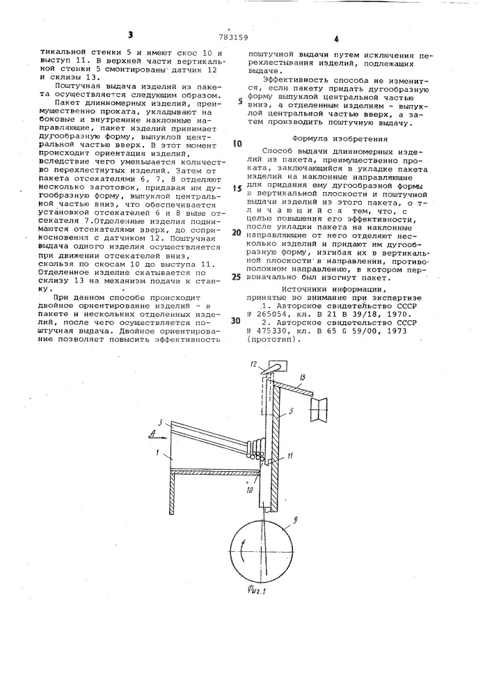 Способ поштучной выдачи длинномерных изделий из пакета (патент 783159)